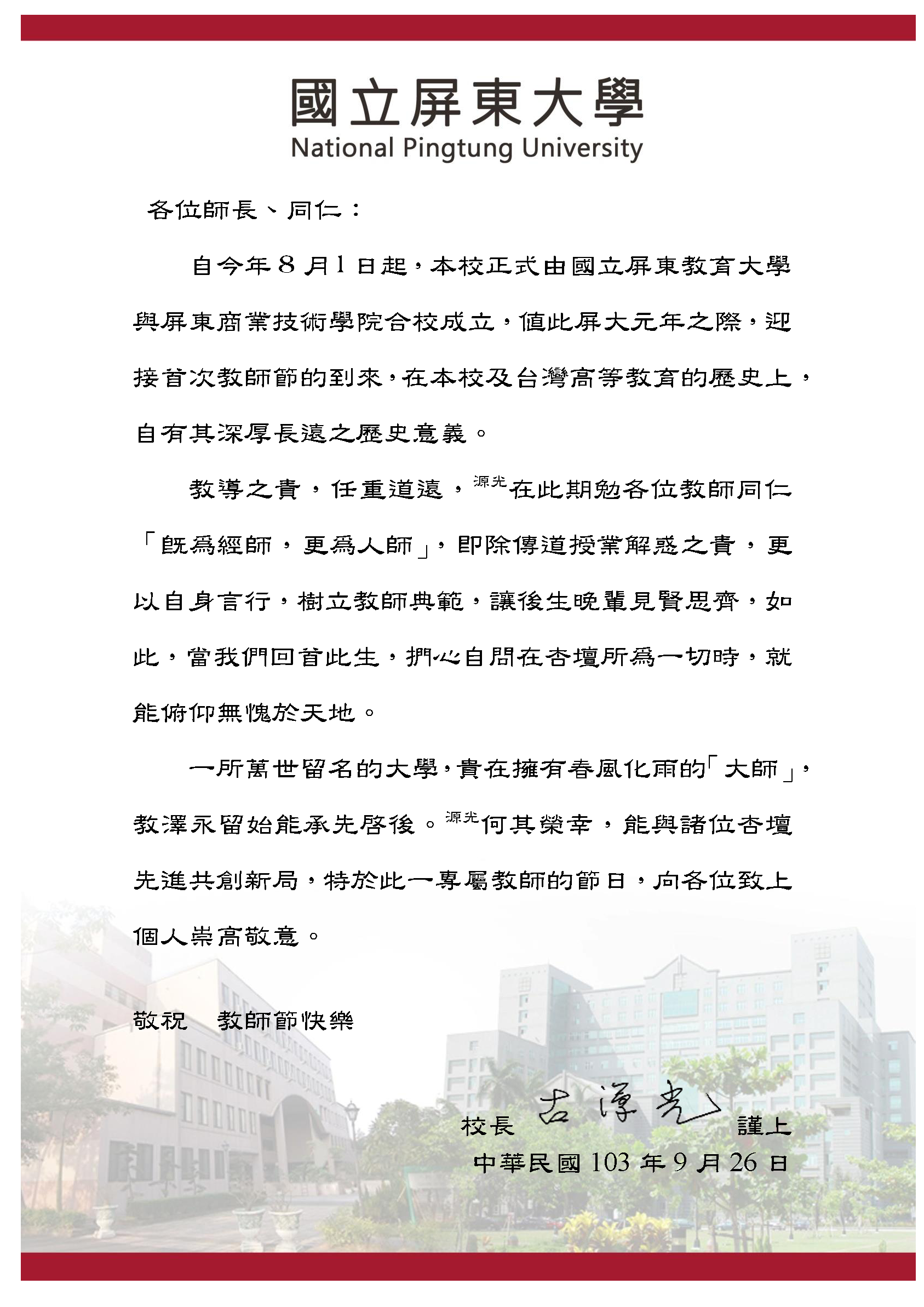 古校長給合校全校信件