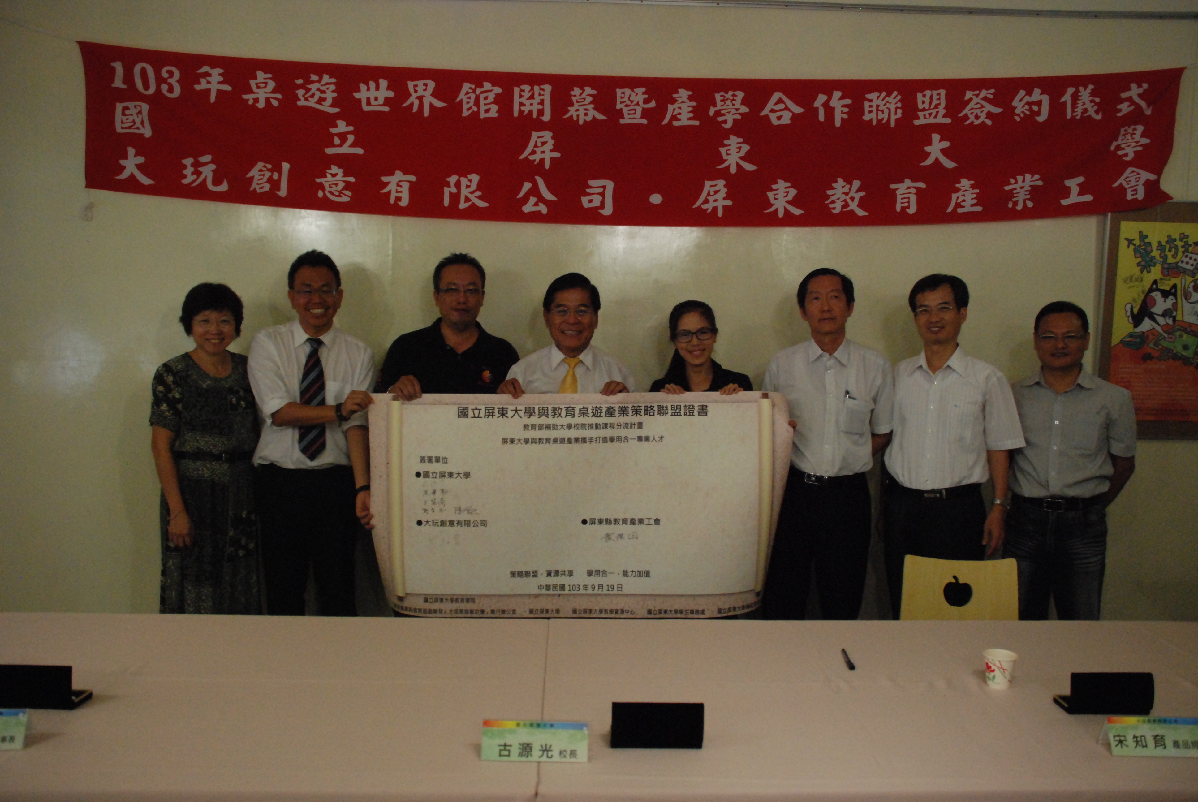 國立屏東大學與大玩創意有限公司 屏東教育產業工會產學合作聯盟簽約暨桌遊世界館開幕典禮