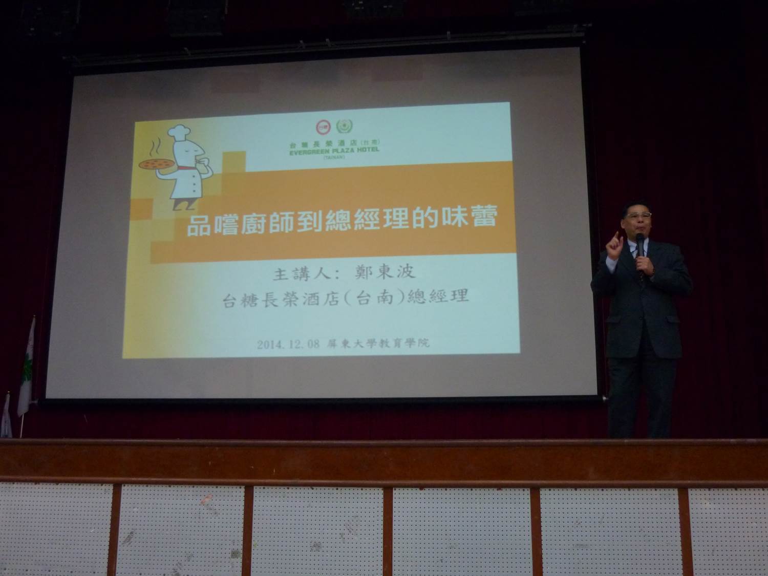 台糖長榮酒店鄭東波總經理分享豐富經驗談