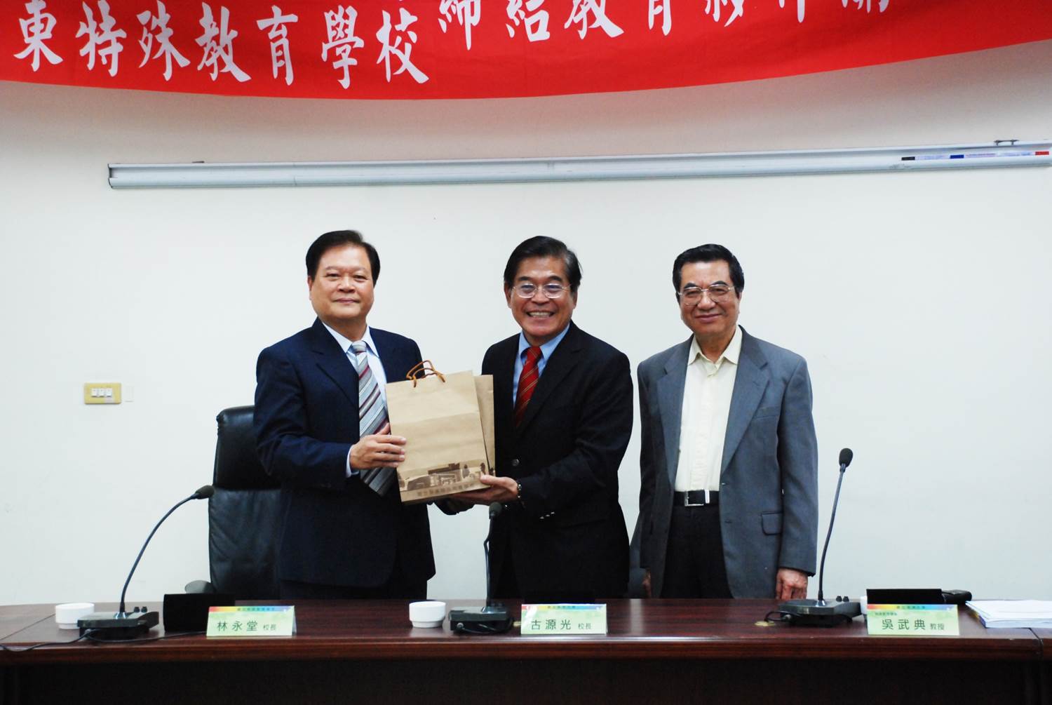 屏東特殊教育學校林永堂校長致贈禮品於國立屏東大學古源光校長與特殊教育系吳武典講座教授合影