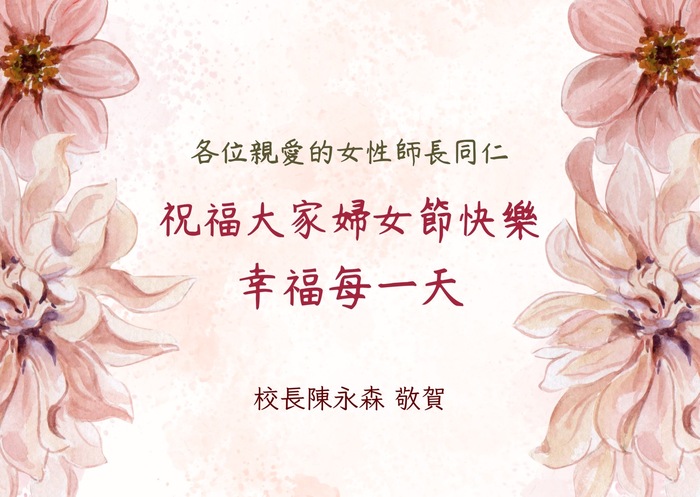 祝福所有師長同仁婦女節快樂圖片