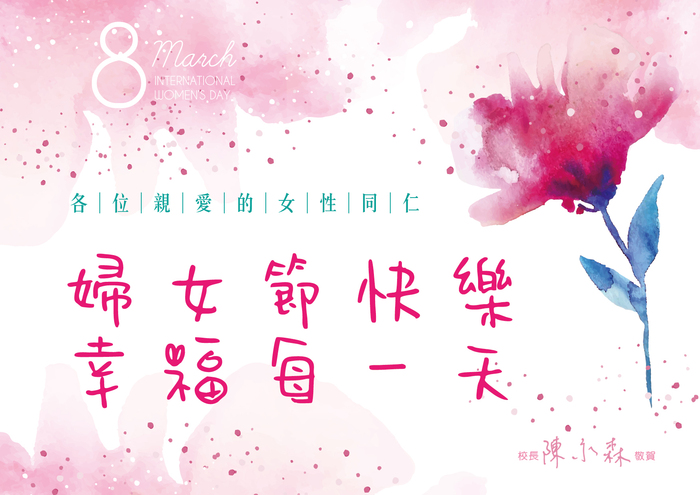 祝福所有女性同仁  婦女節快樂  幸福每一天圖片